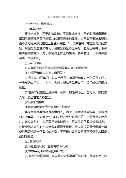 在公共场所应该注意的礼仪_职场礼仪_
