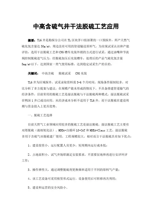 中高含硫气井干法脱硫工艺应用