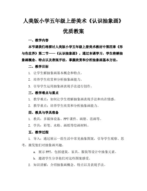 人美版小学五年级上册美术《认识抽象画》优质教案