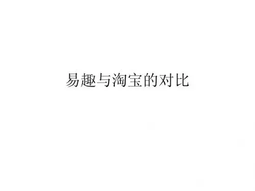 淘宝网易趣比较