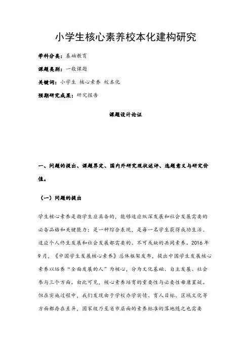 小学研究课题立项申报：小学生核心素养校本化建构研究