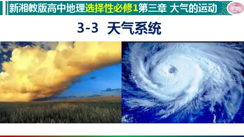 3-3天气系统(湘教版2019高中地理选择性必修1)