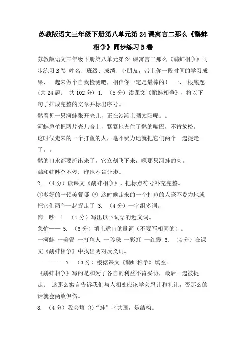 苏教版语文三年级下册第八单元第24课寓言二则《鹬蚌相争》同步练习B卷