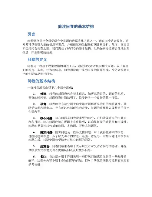 简述问卷的基本结构