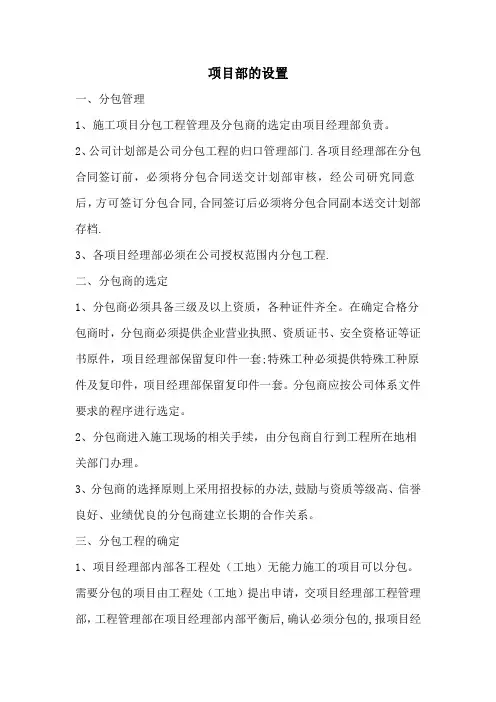 公司对项目部的管理情况
