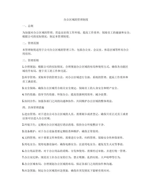办公区域的管理制度