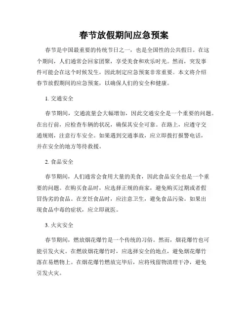 春节放假期间应急预案