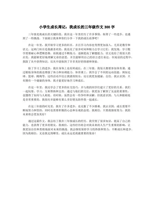 小学生成长周记：我成长的三年级作文300字