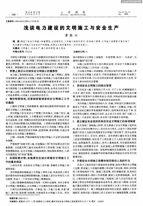 浅谈电力建设的文明施工与安全生产