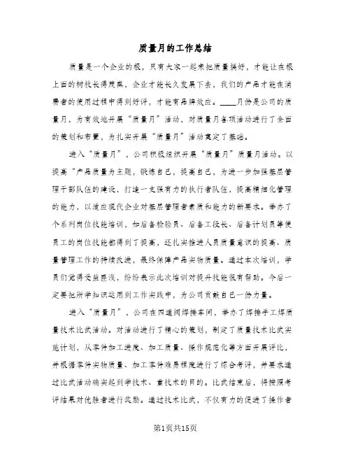 质量月的工作总结(7篇)