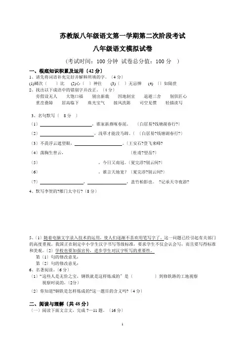 苏教版八年级上册语文第二次阶段测试试卷(含答题卡及参考答案)