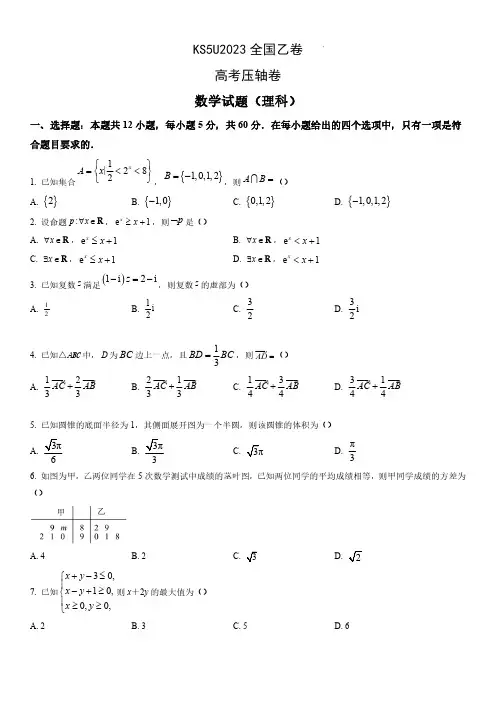 2023高考压轴卷——数学(理)(全国乙卷)含解析