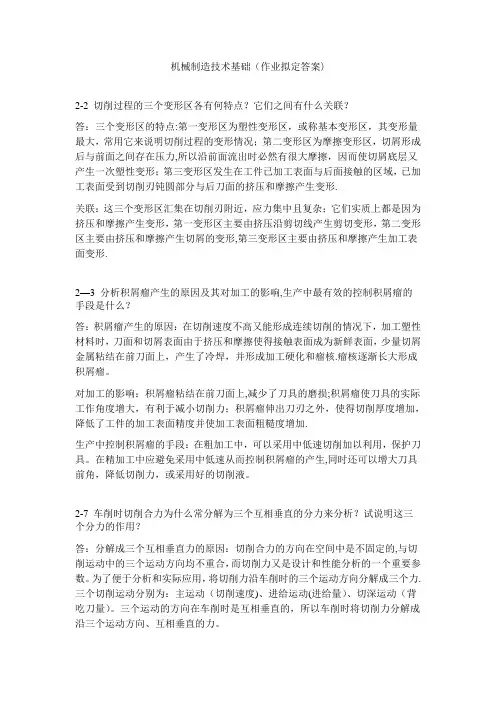 机械制造技术基础课后答案——第二章