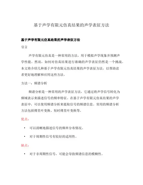 基于声学有限元仿真结果的声学表征方法