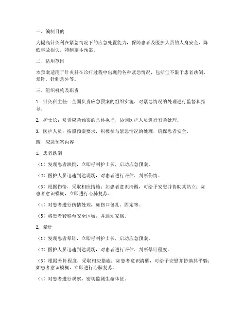 针灸_应急预案