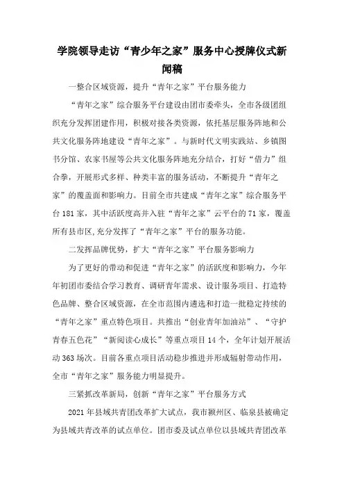 学院领导走访“青少年之家”服务中心授牌仪式新闻稿