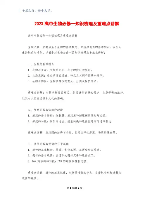202X高中生物必修一知识梳理及重难点讲解