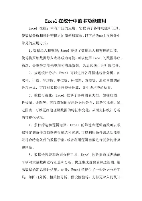 excel在统计中的应用