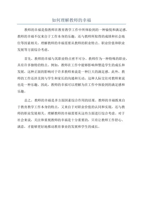 如何理解教师的幸福
