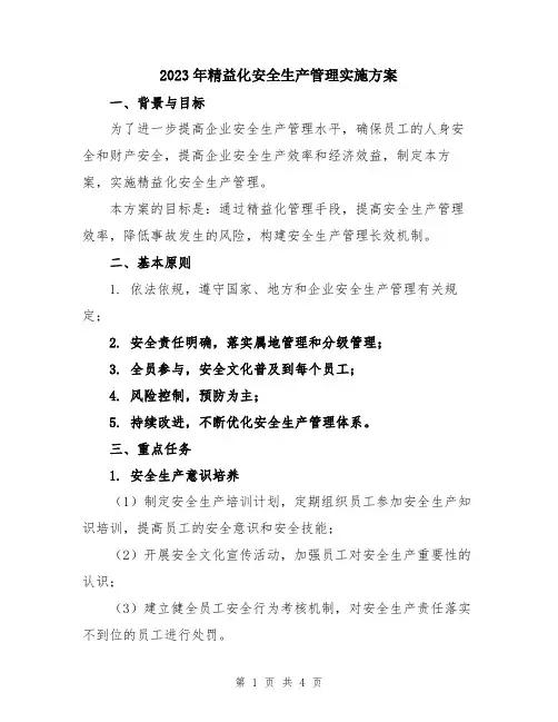2023年精益化安全生产管理实施方案