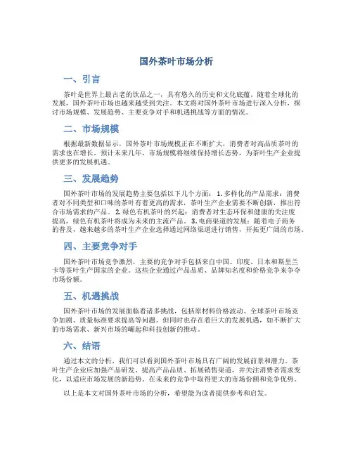 国外茶叶市场分析