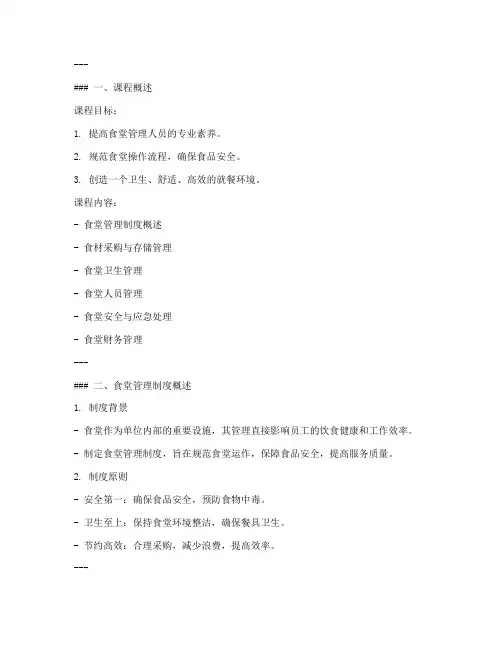食堂管理制度课件模板