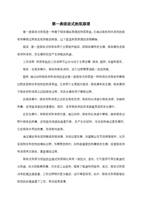 第一类吸收式热泵原理