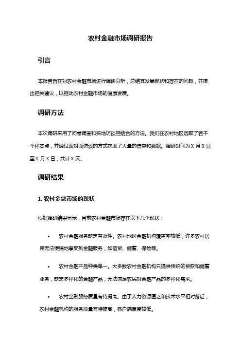 2024年农村金融市场调研报告