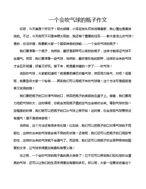 一个会吹气球的瓶子作文