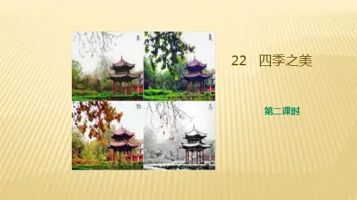 第22课《四季之美》第2课时 课件