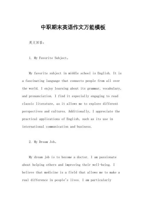 中职期末英语作文万能模板