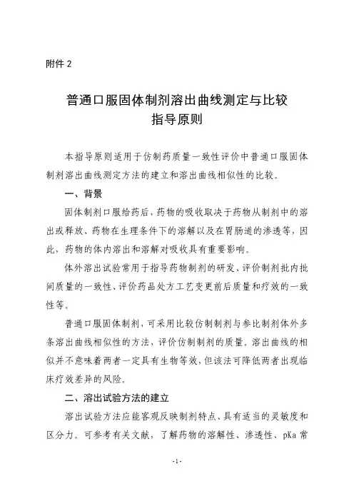 普通口服固体制剂溶出曲线测定与比较指导原则