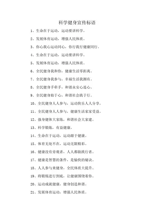 科学健身宣传标语