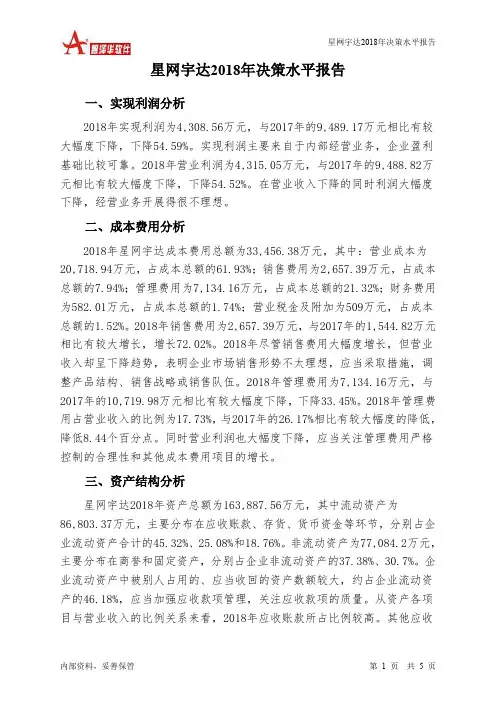 星网宇达2018年决策水平分析报告-智泽华
