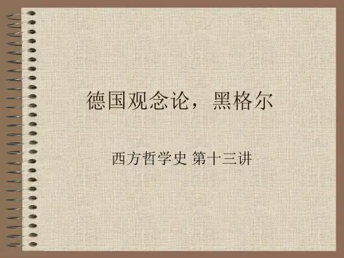 (西方哲学史课件)12.德国观念论,黑格尔