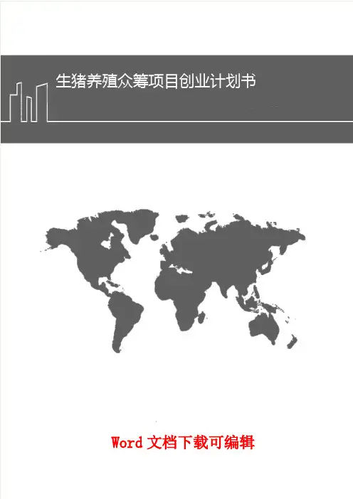 生猪养殖众筹项目创业计划书
