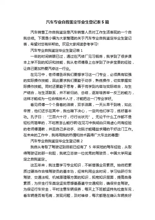 汽车专业自我鉴定毕业生登记表5篇