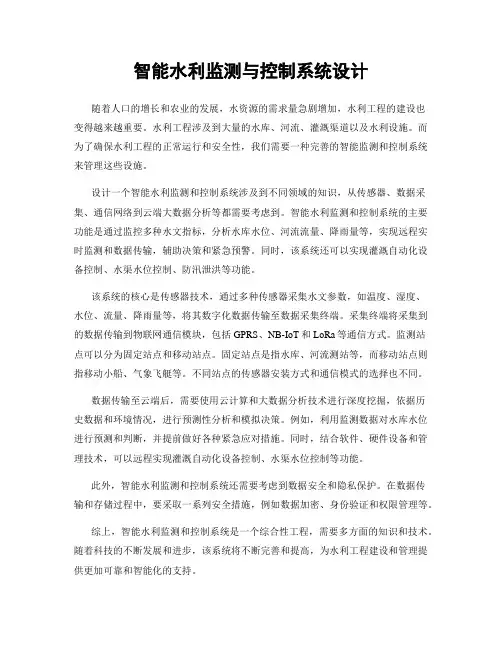 智能水利监测与控制系统设计