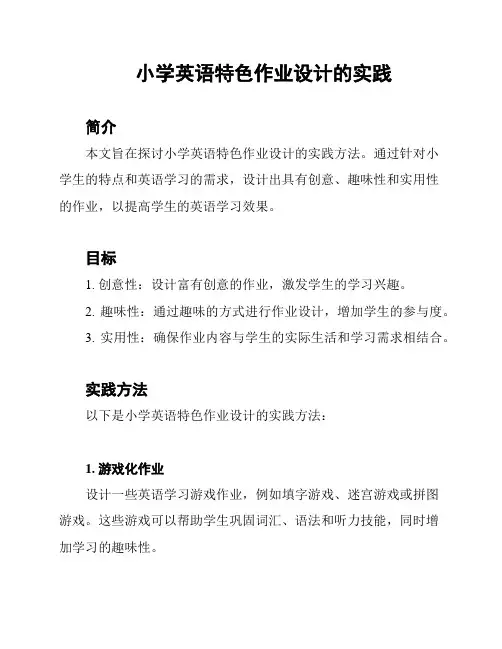 小学英语特色作业设计的实践