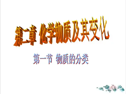 课件_人教版化学必修一物质的分类-PPT课件_优秀版