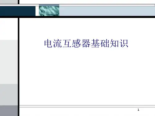 互感器基础知识PPT课件