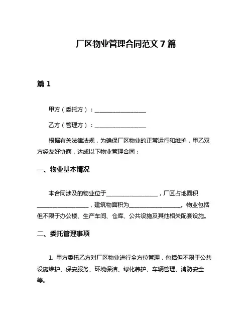 厂区物业管理合同范文7篇