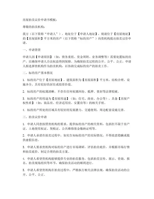 房屋拍卖议价申请书模板