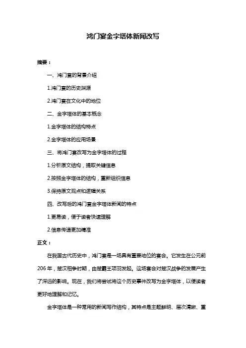 鸿门宴金字塔体新闻改写