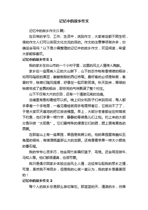 记忆中的故乡作文（5篇）