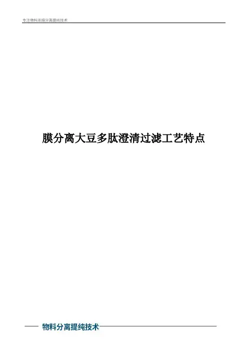 膜分离大豆多肽澄清过滤工艺特点