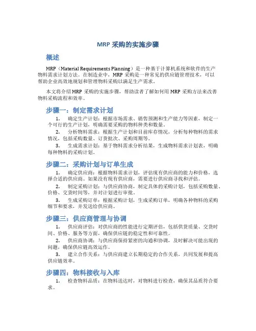 MRP采购的实施步骤