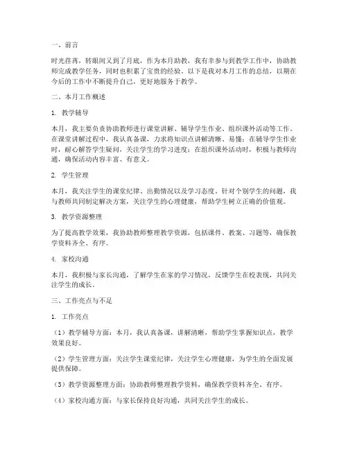 助教每月总结范文