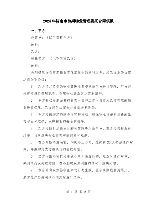 2024年济南市前期物业管理委托合同模板