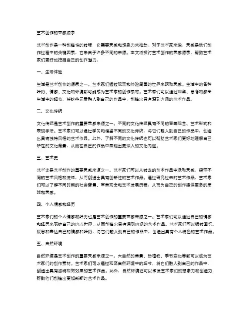 艺术创作的灵感源泉